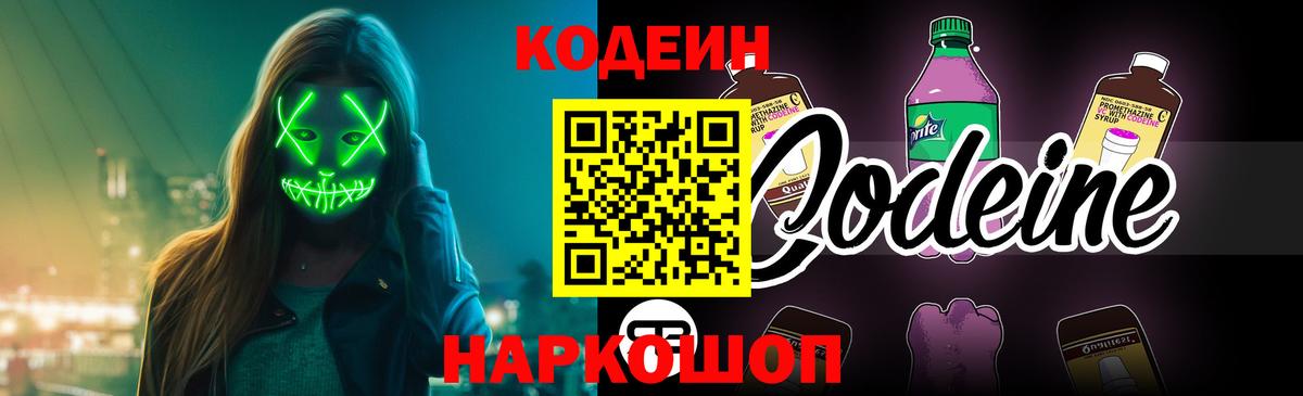 Кодеин напиток Lean (лин)  Codein Purple Drank  Вход с VPN  Калуга 